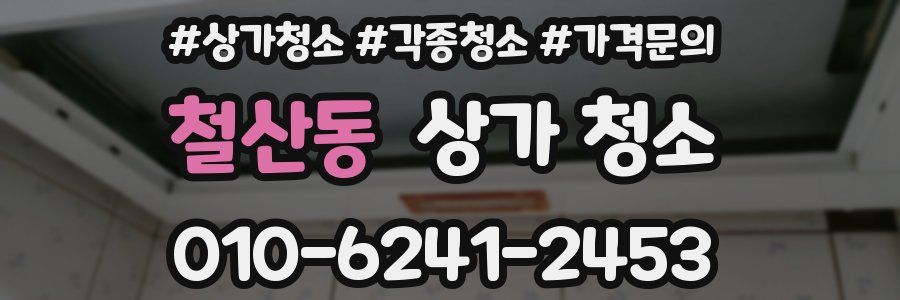철산동 상가 청소
