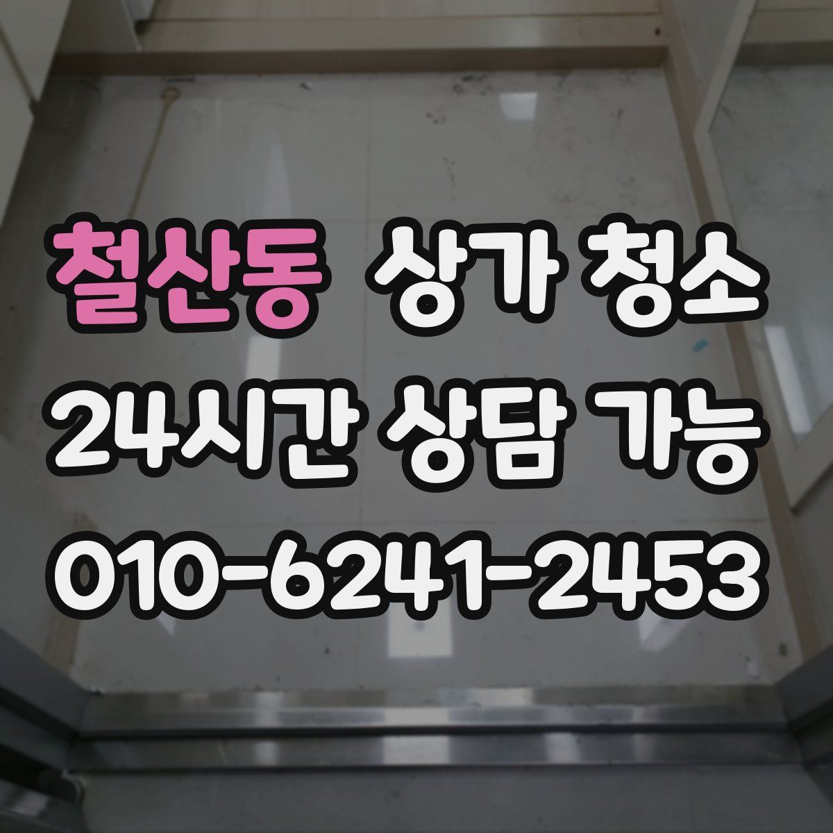 철산동 상가 청소