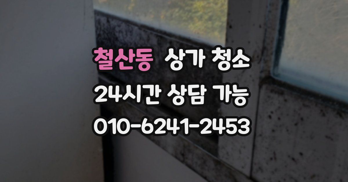 철산동 상가 청소