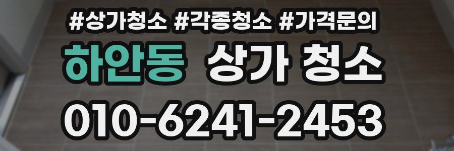 하안동 상가 청소