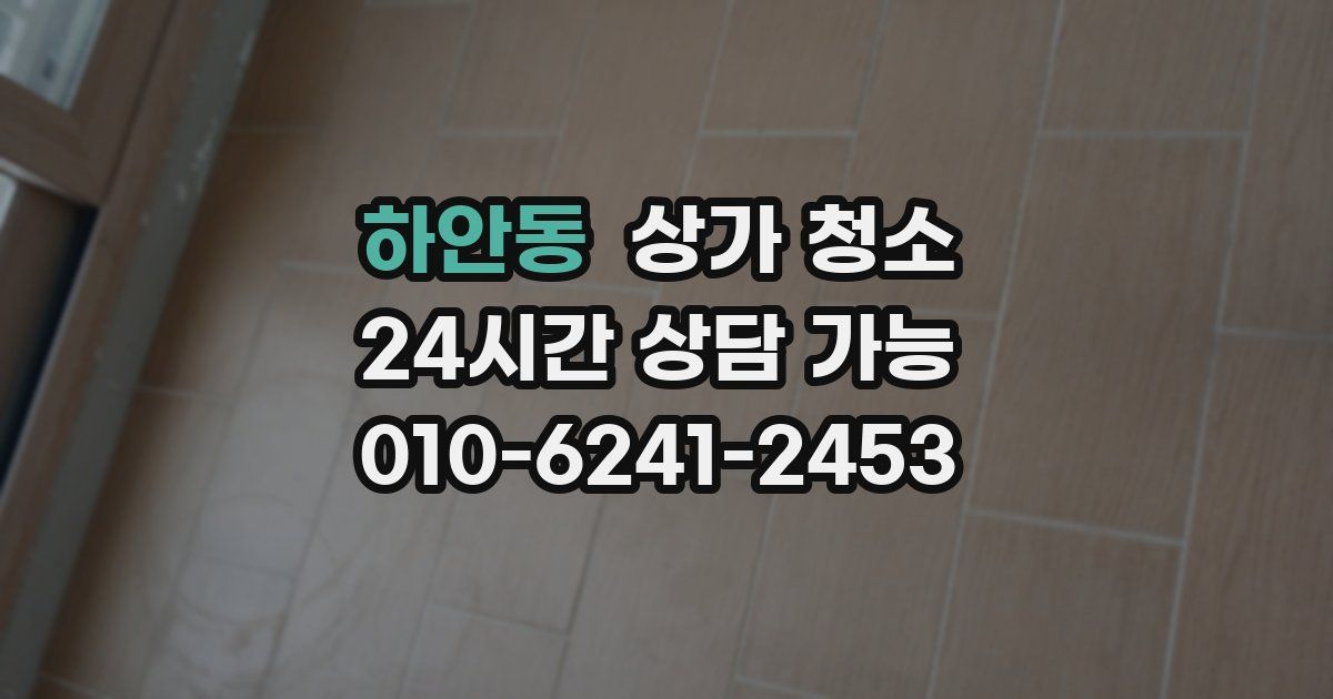 하안동 상가 청소