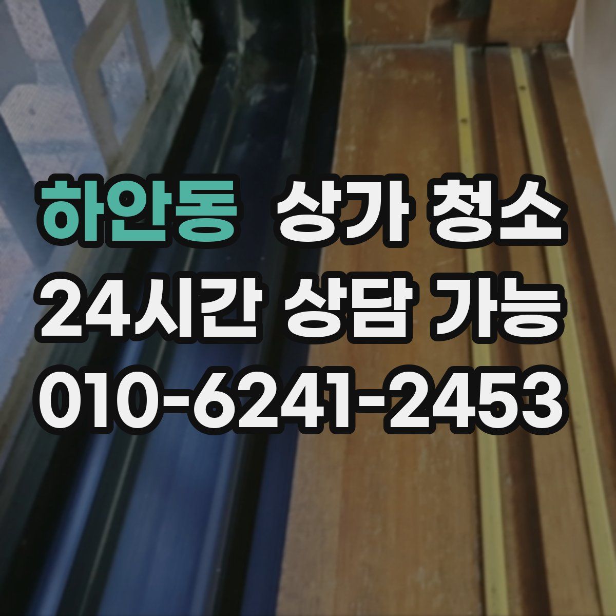 하안동 상가 청소