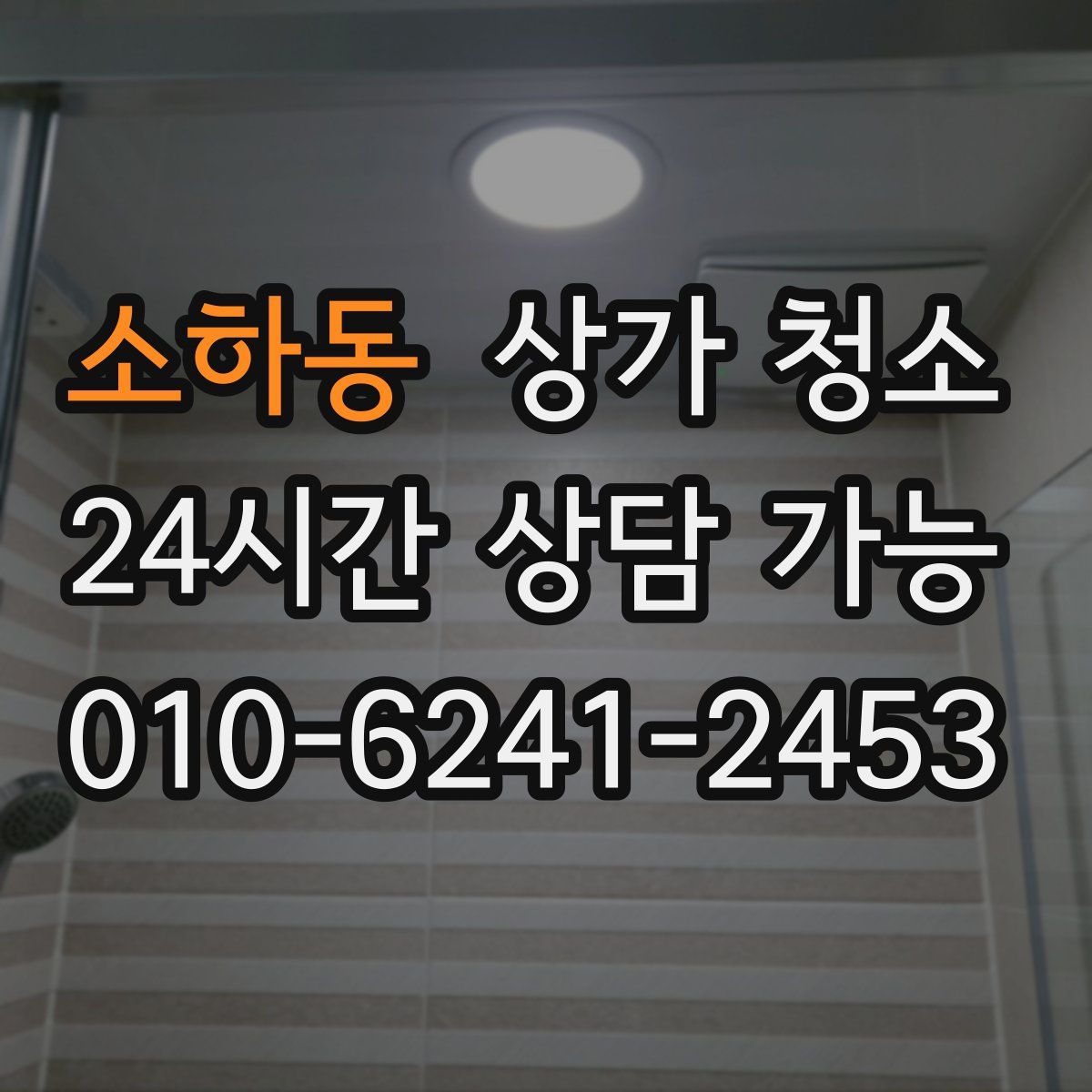 소하동 상가 청소