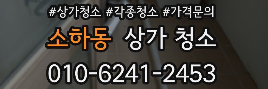 소하동 상가 청소