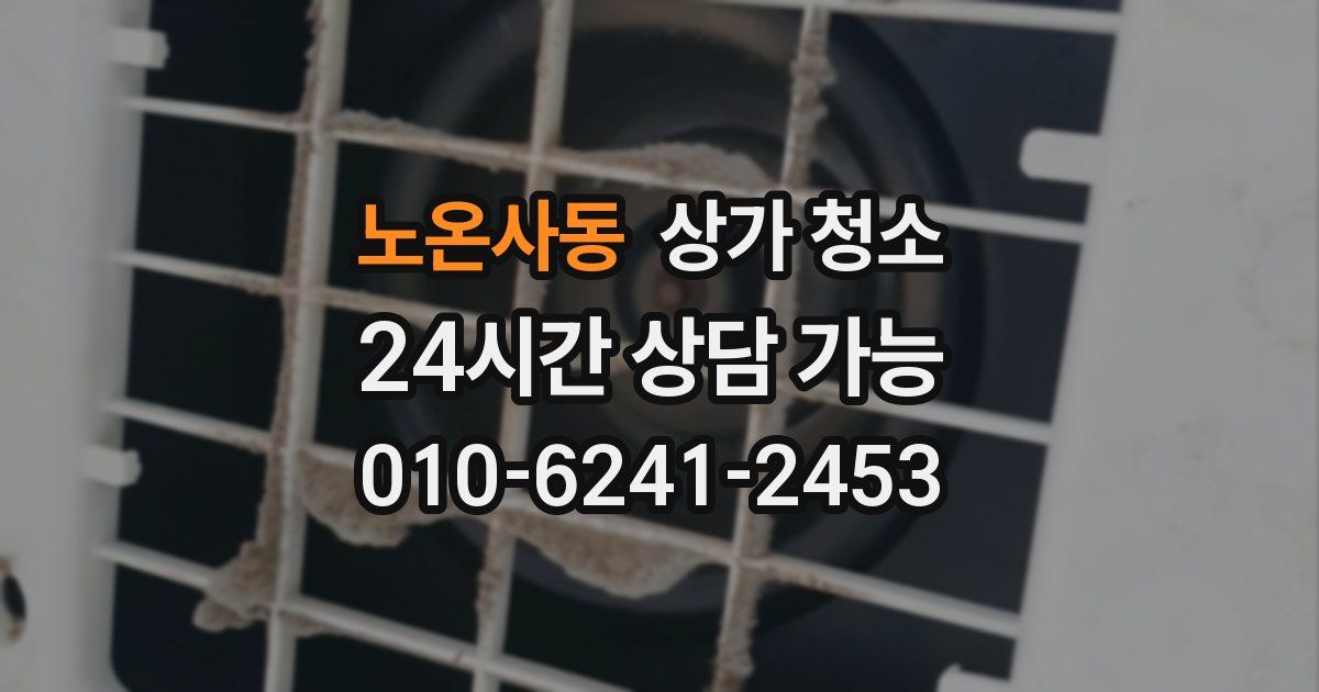 노온사동 상가 청소