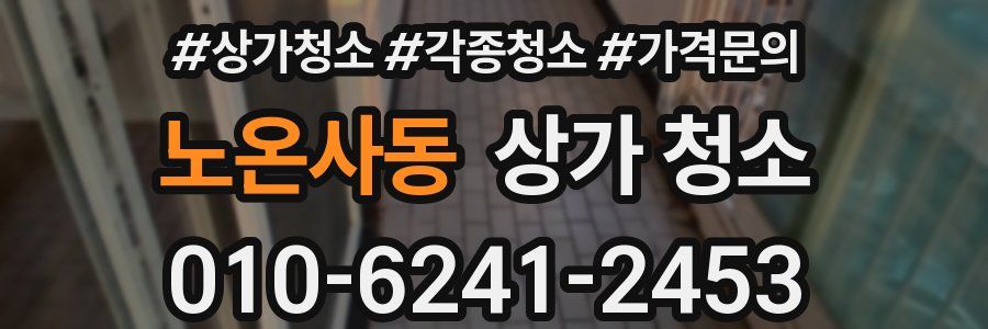 노온사동 상가 청소