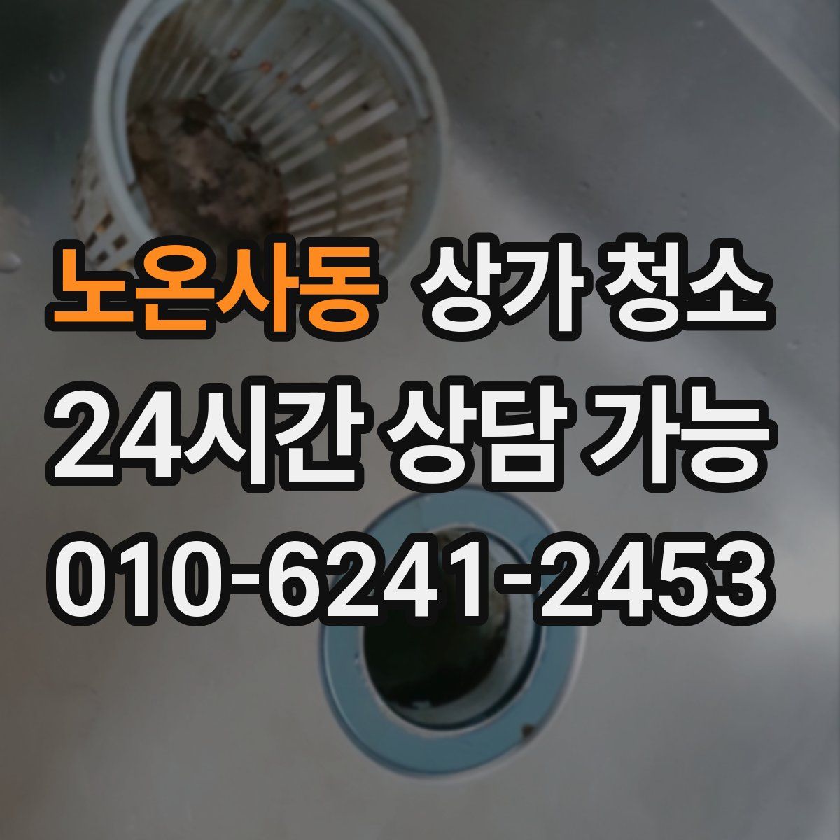 노온사동 상가 청소
