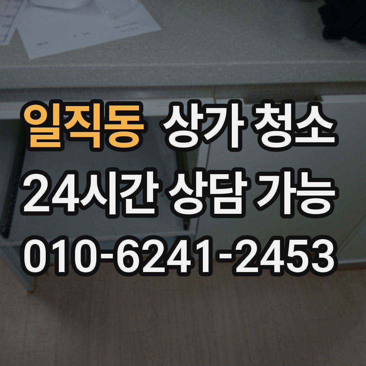 일직동 상가 청소