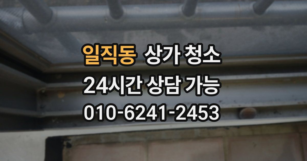 일직동 상가 청소