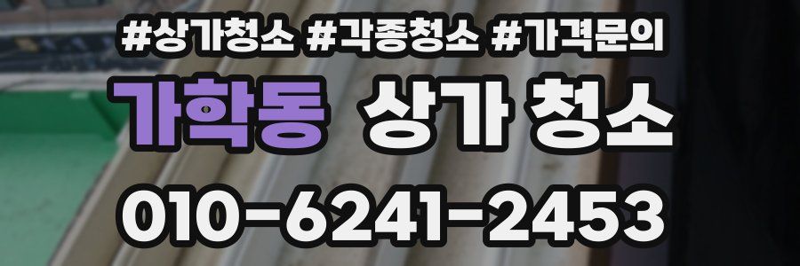 가학동 상가 청소