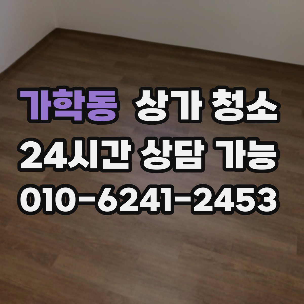 가학동 상가 청소