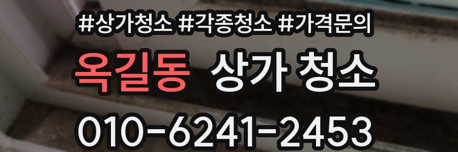 옥길동 상가 청소