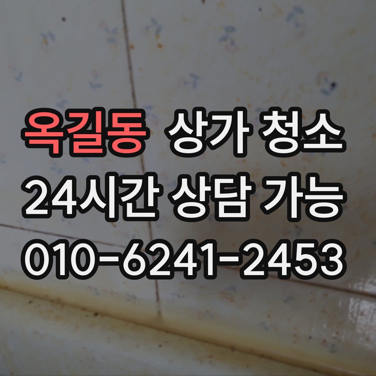 옥길동 상가 청소