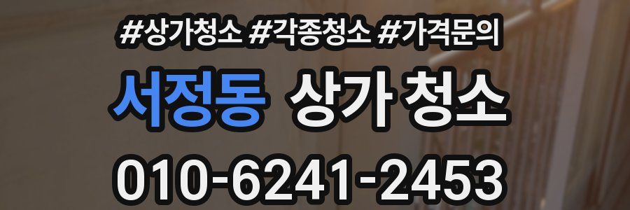 서정동 상가 청소