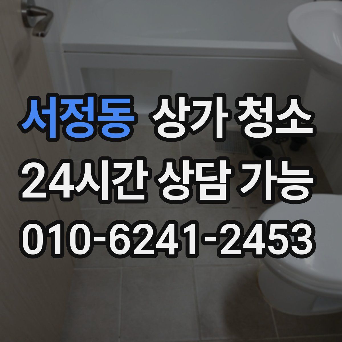 서정동 상가 청소