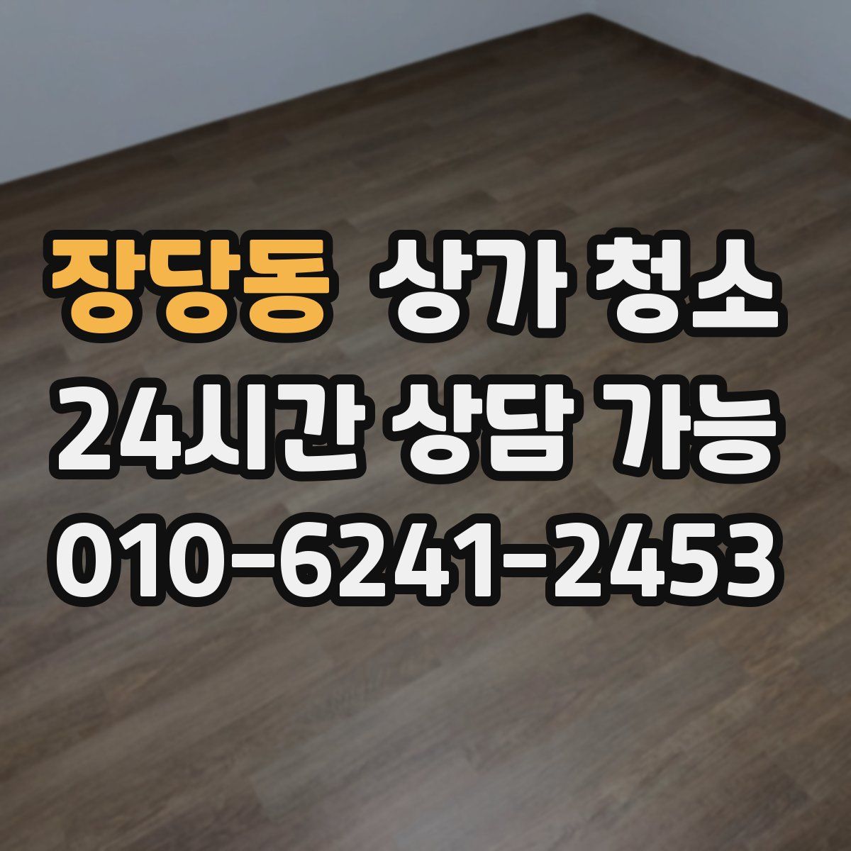 장당동 상가 청소