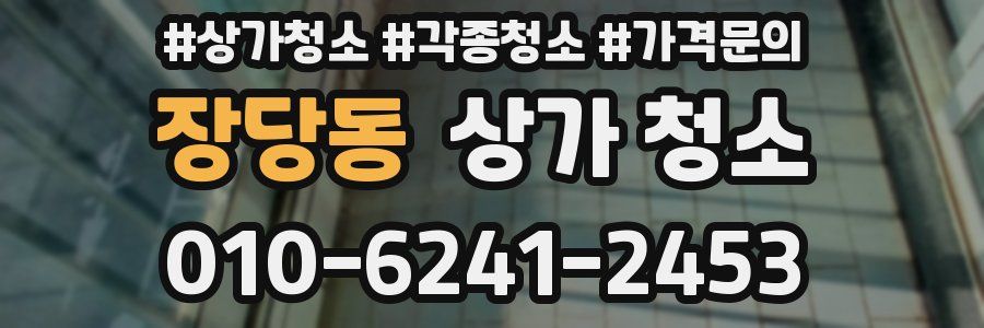 장당동 상가 청소