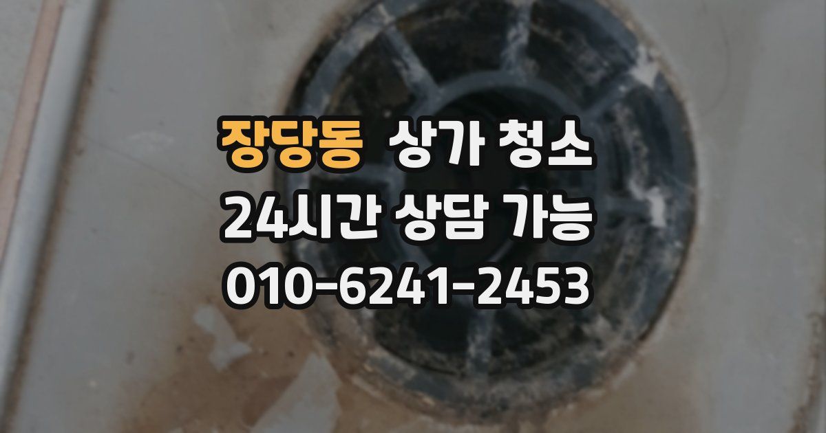 장당동 상가 청소