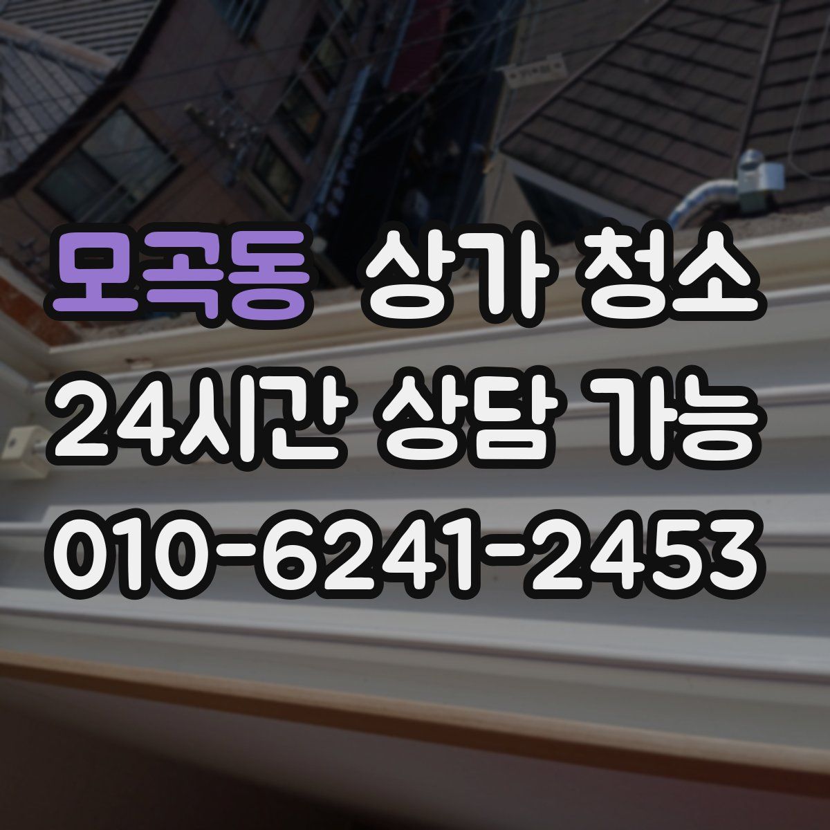 모곡동 상가 청소