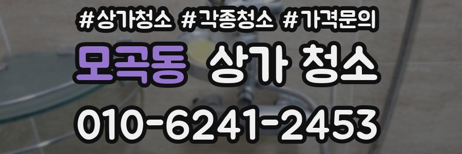 모곡동 상가 청소