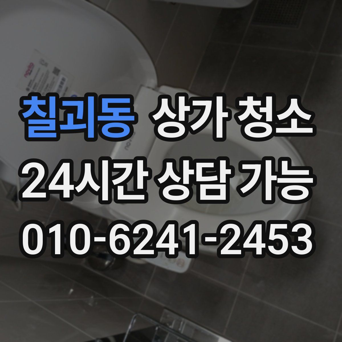 칠괴동 상가 청소