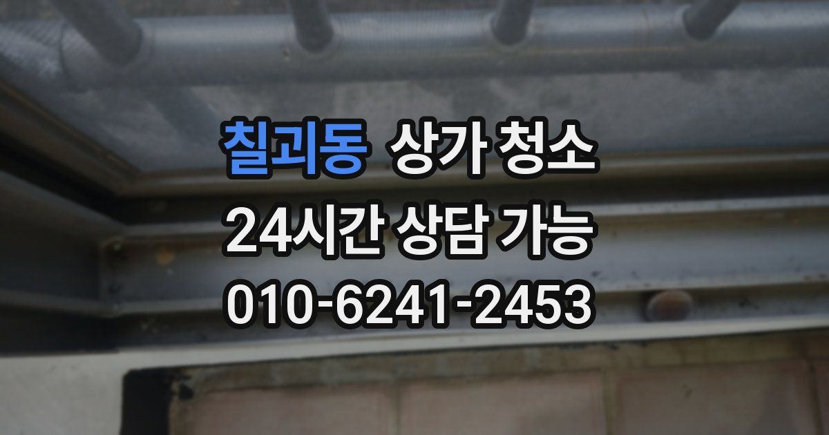 칠괴동 상가 청소