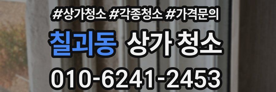 칠괴동 상가 청소
