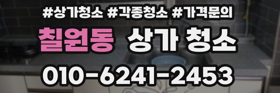 칠원동 상가 청소