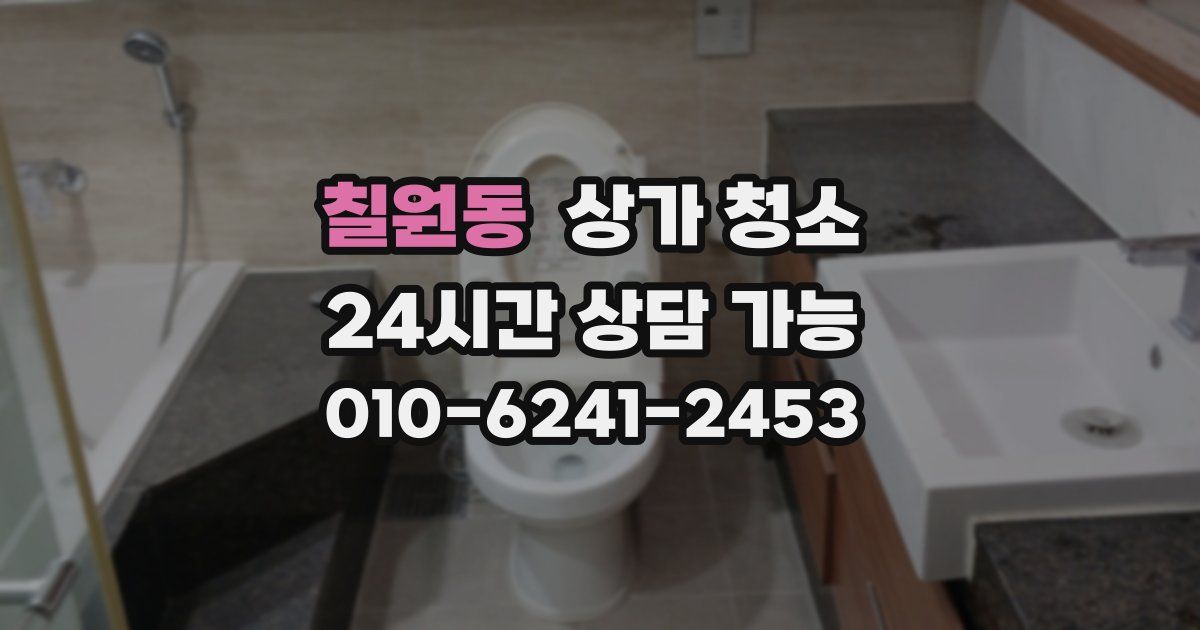 칠원동 상가 청소