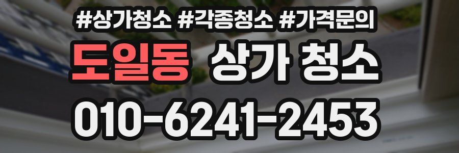 도일동 상가 청소