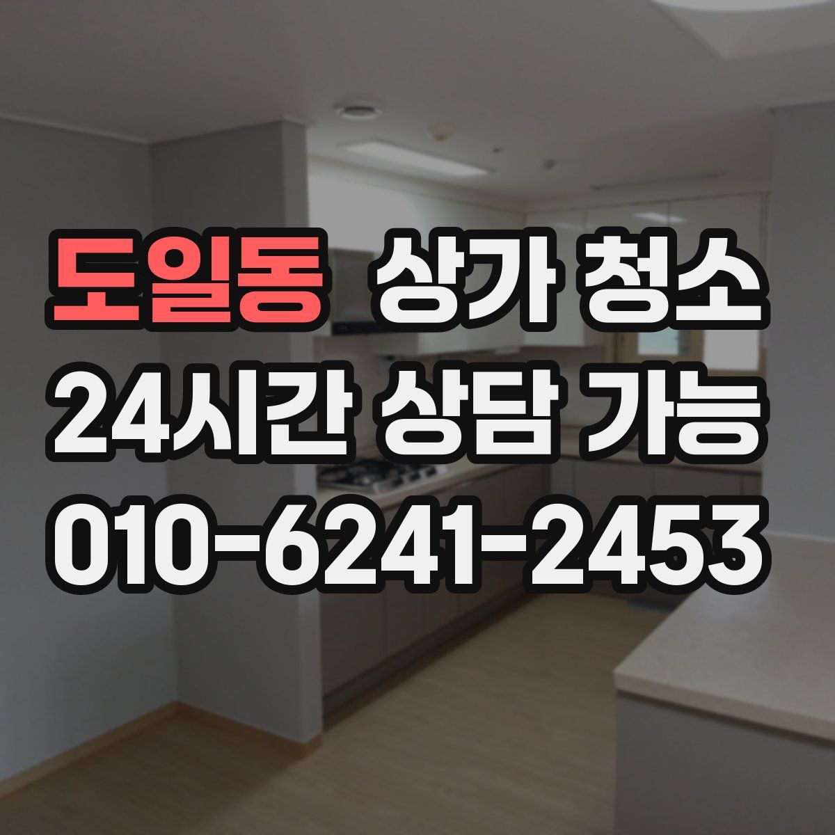 도일동 상가 청소