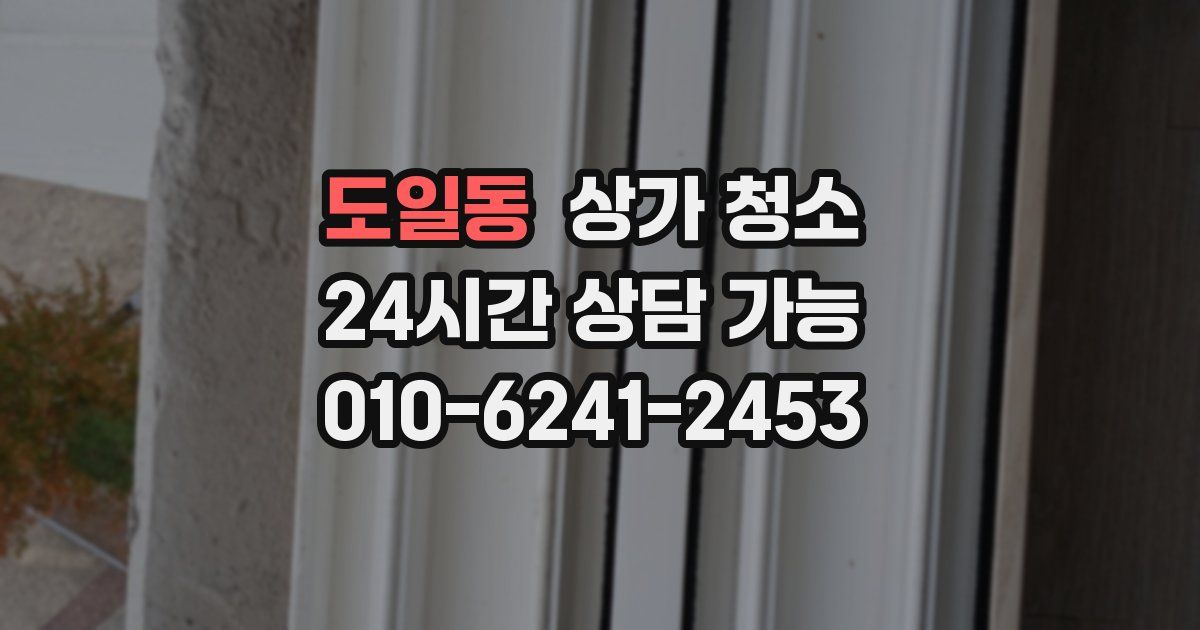 도일동 상가 청소