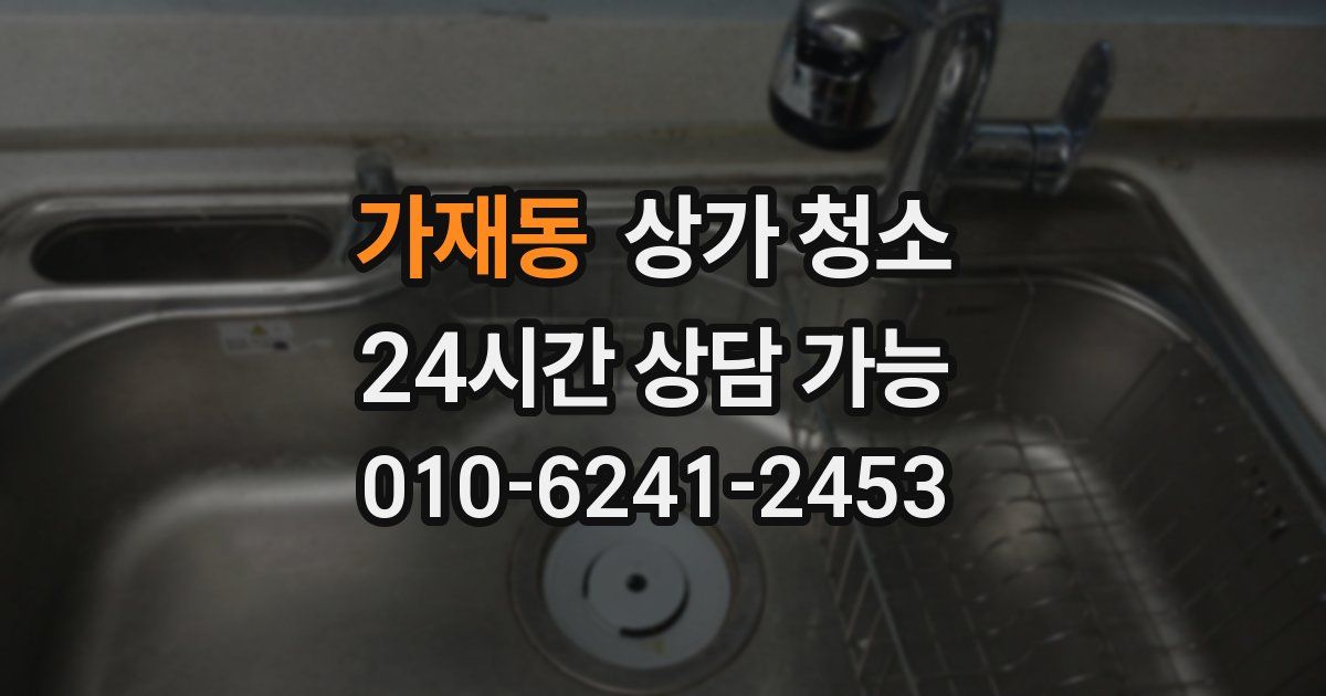 가재동 상가 청소