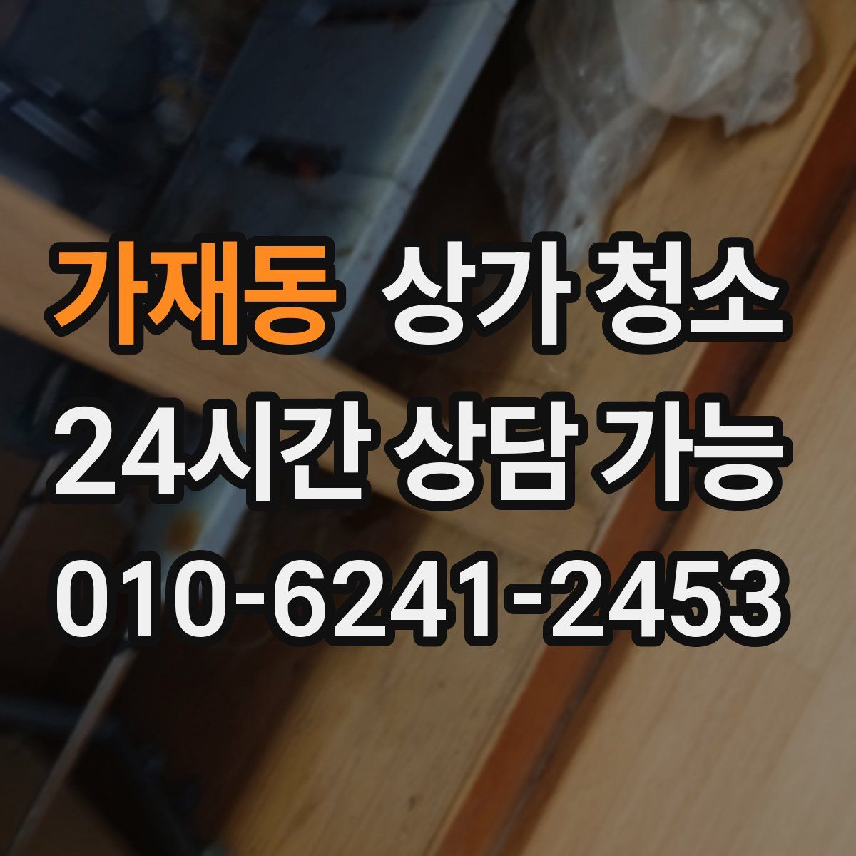 가재동 상가 청소