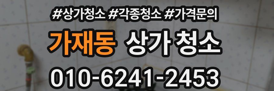 가재동 상가 청소