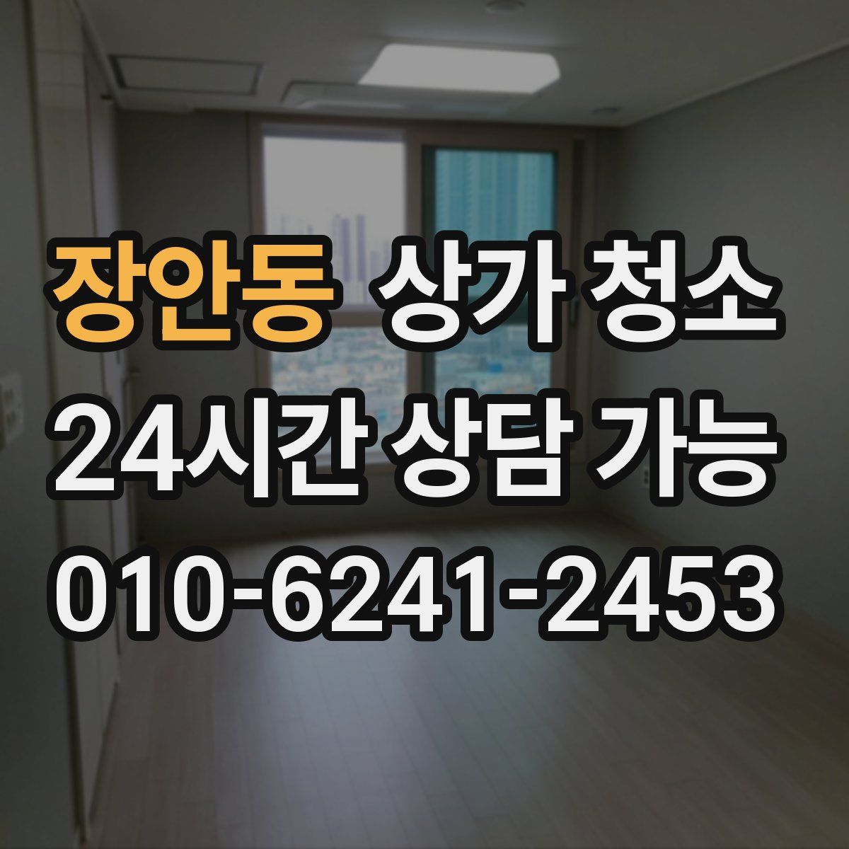 장안동 상가 청소