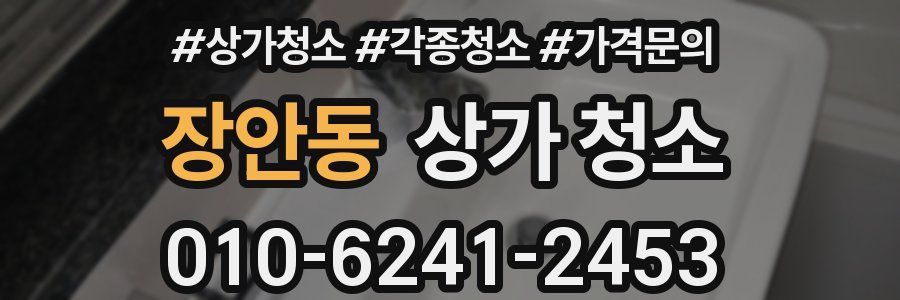 장안동 상가 청소