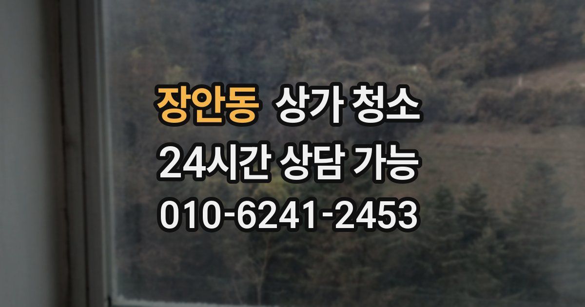 장안동 상가 청소