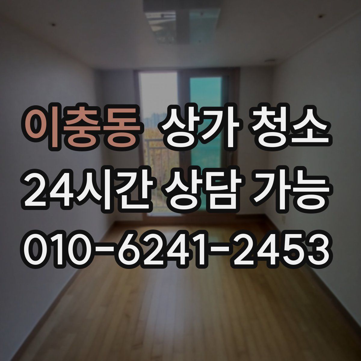 이충동 상가 청소