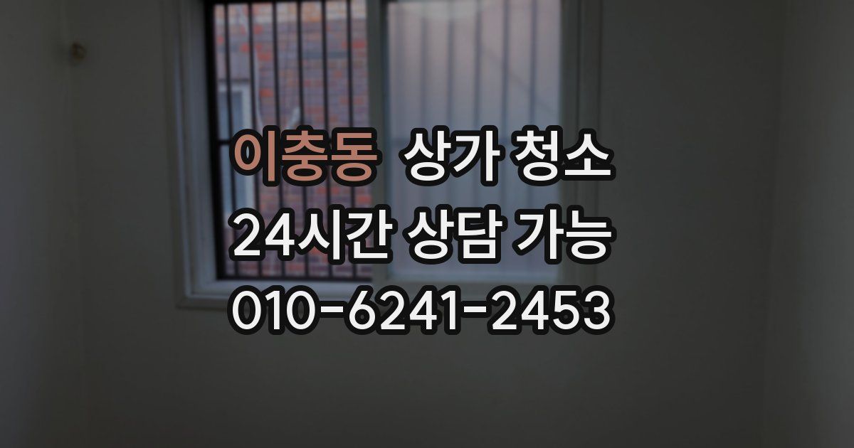 이충동 상가 청소