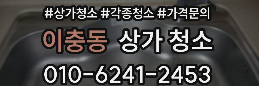 이충동 상가 청소