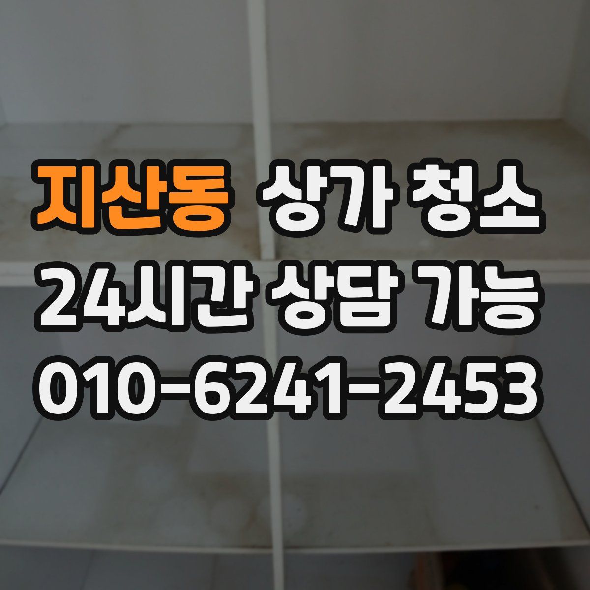 지산동 상가 청소
