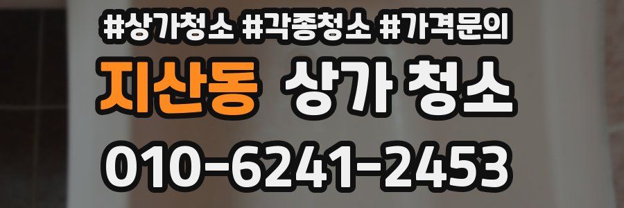 지산동 상가 청소