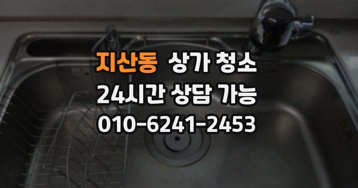 지산동 상가 청소