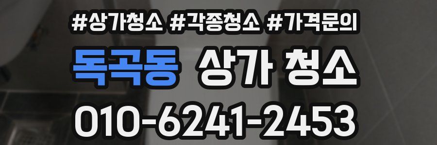 독곡동 상가 청소