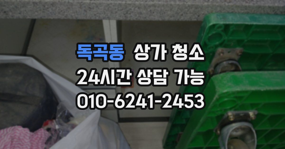 독곡동 상가 청소