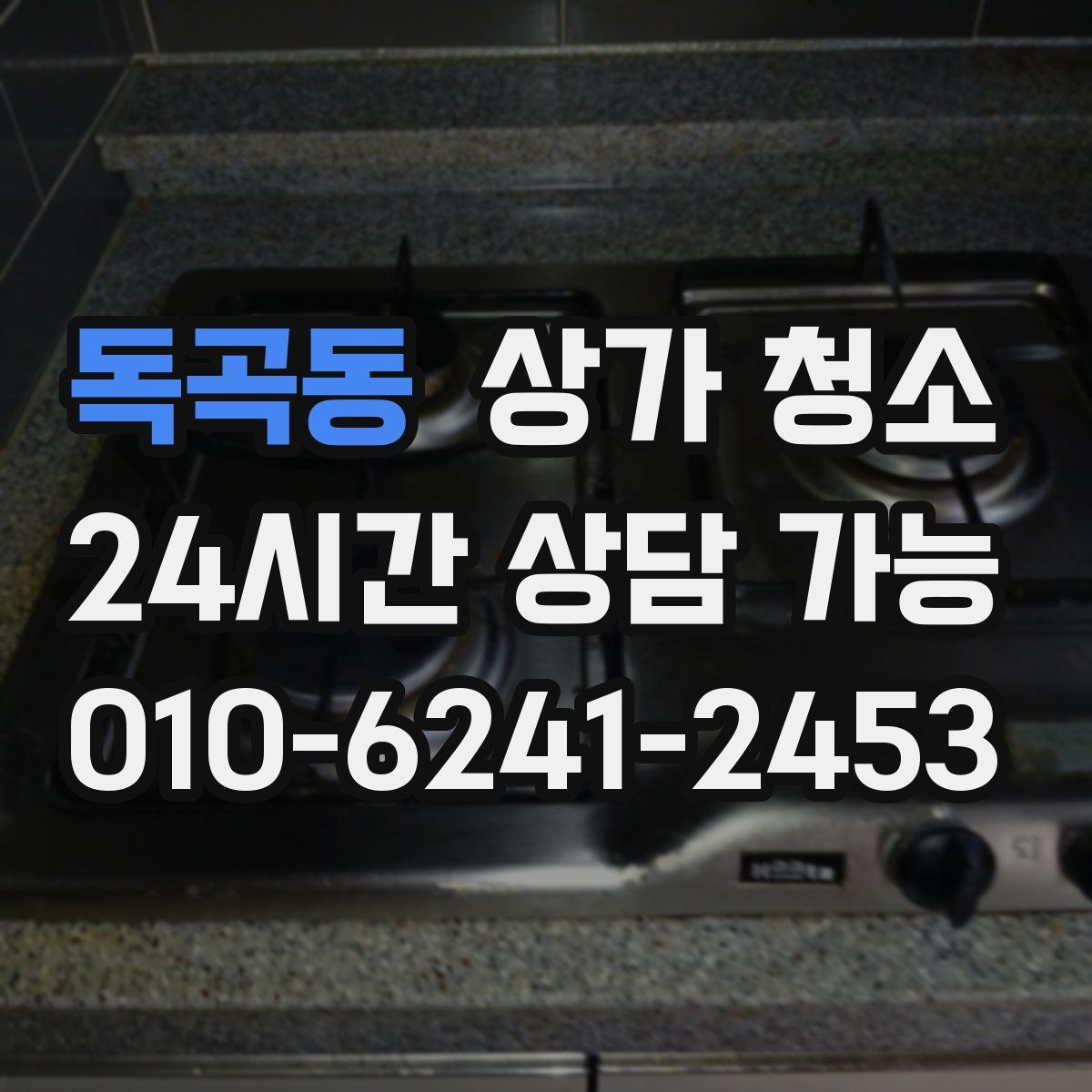 독곡동 상가 청소