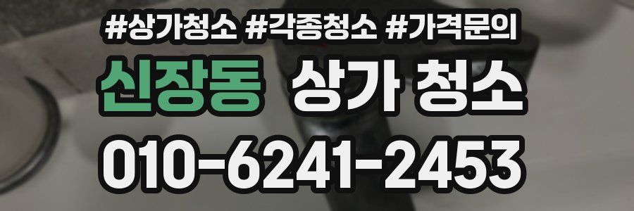신장동 상가 청소
