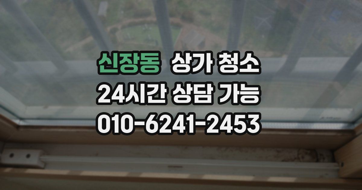 신장동 상가 청소
