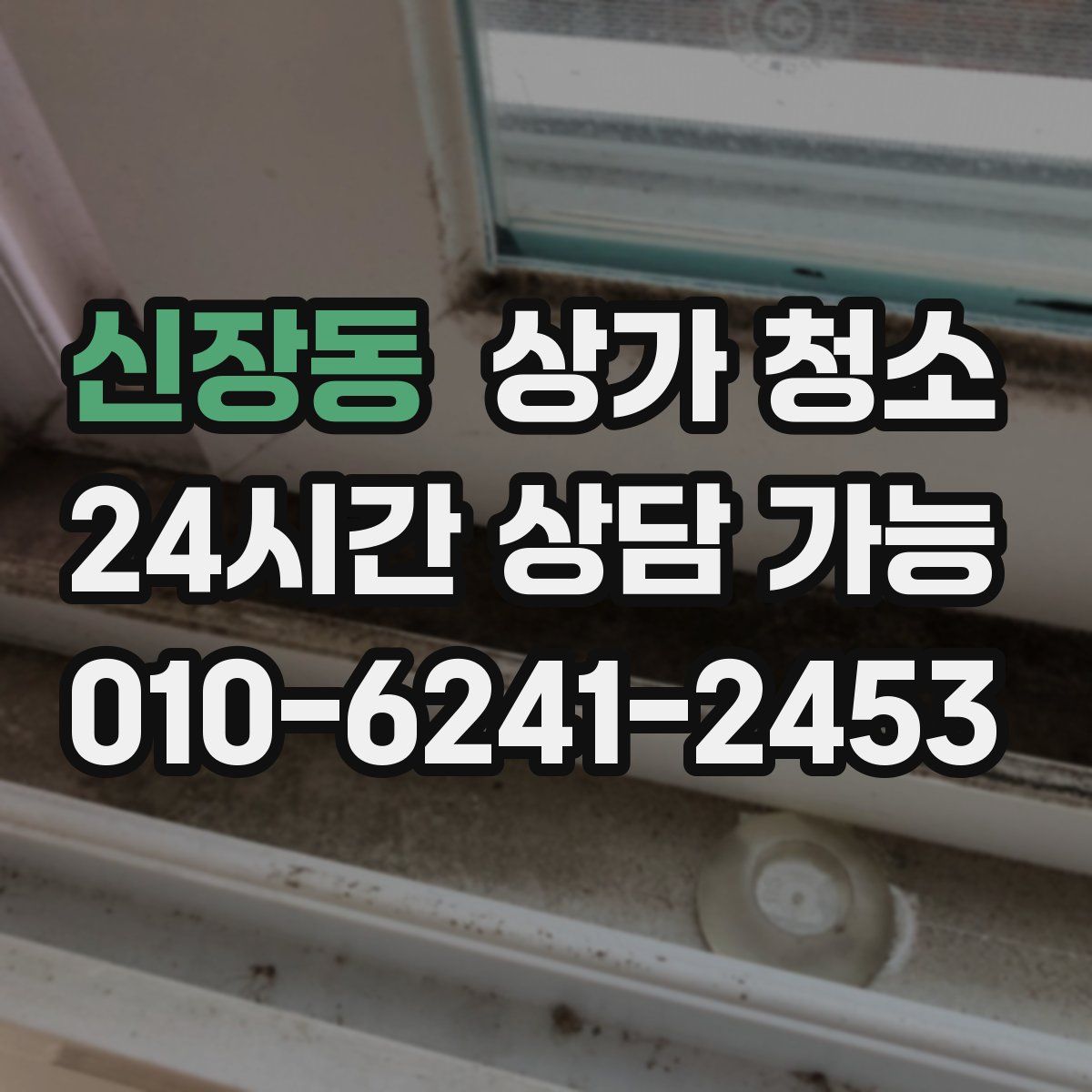 신장동 상가 청소